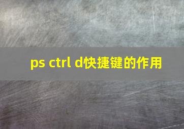 ps ctrl d快捷键的作用